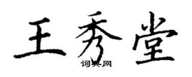 丁謙王秀堂楷書個性簽名怎么寫