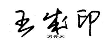 朱錫榮王成印草書個性簽名怎么寫