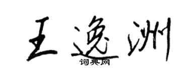 王正良王逸洲行書個性簽名怎么寫