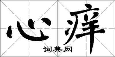 翁闓運心癢楷書怎么寫