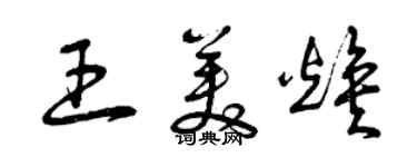 曾慶福王美煥草書個性簽名怎么寫