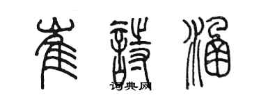 陳墨崔詩涵篆書個性簽名怎么寫