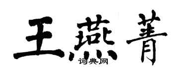 翁闓運王燕菁楷書個性簽名怎么寫