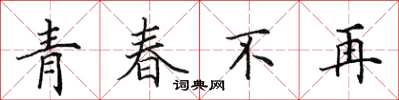 田英章青春不再楷書怎么寫
