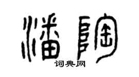 曾慶福潘陶篆書個性簽名怎么寫