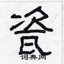 林少明寫的硬筆隸書瓷