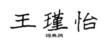 袁強王瑾怡楷書個性簽名怎么寫