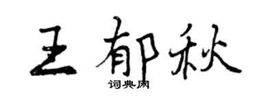 曾慶福王郁秋行書個性簽名怎么寫