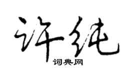 曾慶福許純行書個性簽名怎么寫