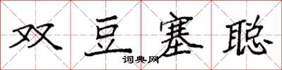 袁強雙豆塞聰楷書怎么寫