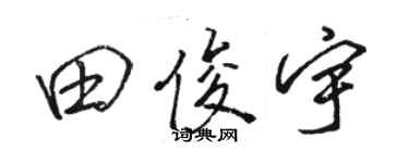 駱恆光田俊宇行書個性簽名怎么寫