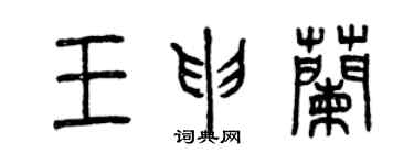 曾慶福王申蘭篆書個性簽名怎么寫