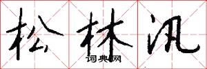 松林汛怎么寫好看