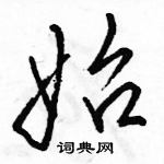 駱恆光寫的硬筆行書始