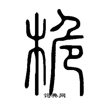 說文解字寫的桅