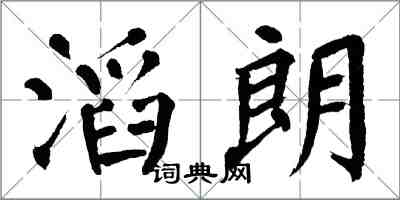 翁闓運滔朗楷書怎么寫