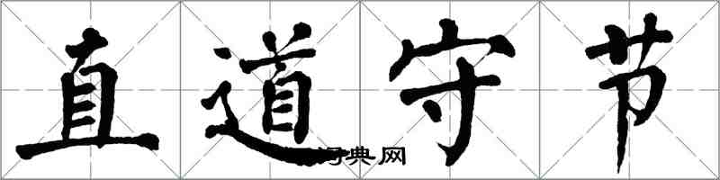 翁闓運直道守節楷書怎么寫