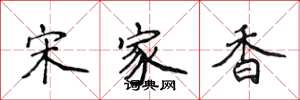 侯登峰宋家香楷書怎么寫