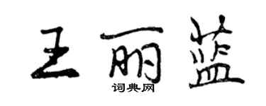 曾慶福王麗藍行書個性簽名怎么寫