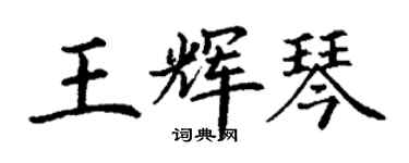 丁謙王輝琴楷書個性簽名怎么寫