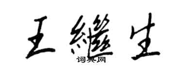 王正良王繼生行書個性簽名怎么寫