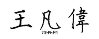 何伯昌王凡偉楷書個性簽名怎么寫