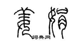 陳墨姜娟篆書個性簽名怎么寫