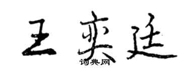 曾慶福王奕廷行書個性簽名怎么寫