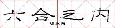 范連陞六合之內隸書怎么寫