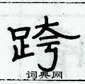 俞建華寫的硬筆隸書跨