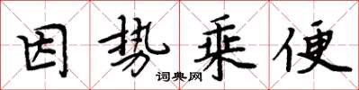 周炳元因勢乘便楷書怎么寫