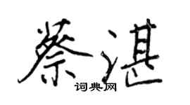 王正良蔡湛行書個性簽名怎么寫