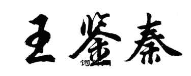 胡問遂王鑑秦行書個性簽名怎么寫