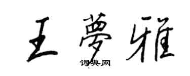 王正良王夢雅行書個性簽名怎么寫