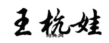 胡問遂王杭娃行書個性簽名怎么寫