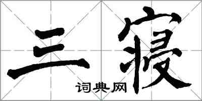 翁闓運三寢楷書怎么寫