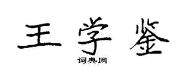 袁強王學鑒楷書個性簽名怎么寫