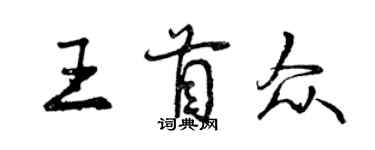 曾慶福王首眾行書個性簽名怎么寫