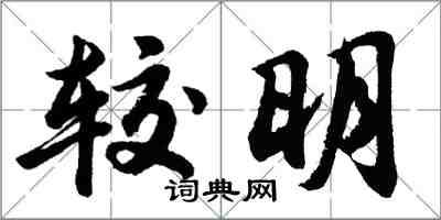 胡問遂較明行書怎么寫