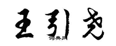 胡問遂王引堯行書個性簽名怎么寫