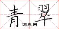 侯登峰青翠楷書怎么寫