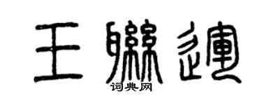 曾慶福王聯運篆書個性簽名怎么寫