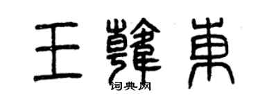 曾慶福王韓東篆書個性簽名怎么寫