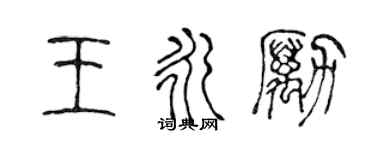 陳聲遠王永勵篆書個性簽名怎么寫