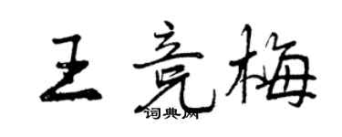 曾慶福王競梅行書個性簽名怎么寫