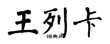 翁闓運王列卡楷書個性簽名怎么寫