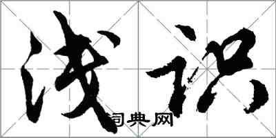 胡問遂淺識行書怎么寫