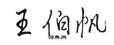 駱恆光王伯帆行書個性簽名怎么寫