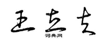 曾慶福王立夫草書個性簽名怎么寫