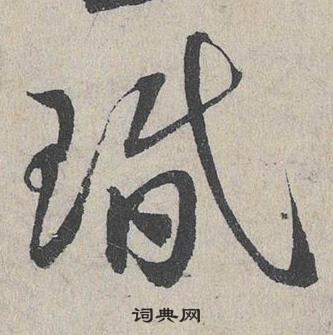 薀篆書書法_薀字書法_篆書字典